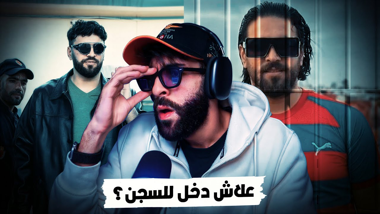 سبب دخول إلياس المالكي للسجن؟