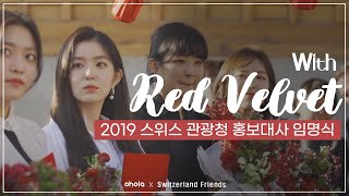 Download Lagu ‘빨간 맛’ 스위스 프렌즈, 레드벨벳! 'Red Flavor' Switzerland Friends, Red Velvet! Download Lagu ‘빨간 맛’ 스위스 프렌즈, 레드벨벳! 'Red Flavor' Switzerland Friends, Red Velvet!