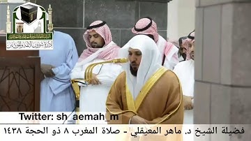 تلاوة فضيلة الشيخ/ د. ماهر المعيقلي من صلاة المغرب 8 ذو الحجة 1438هـ.