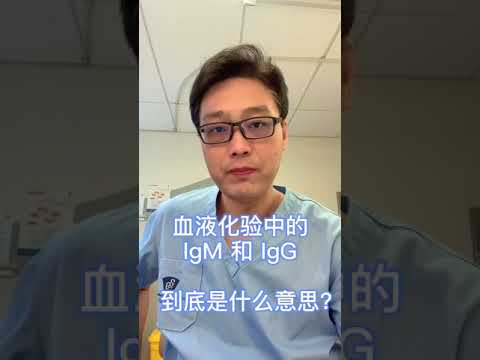 IgG, IgM, 血液化验这些是什么意思