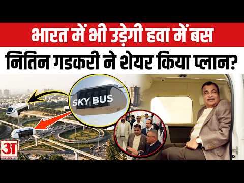 India में चलेगी हवा में उड़ने वाली बस? Nitin Gadkari ने शेयर किया वीडियो | Flying Bus । Sky Bus