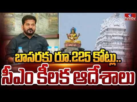 బాసరకు రూ.225 కోట్లు..సీఎం కీలక ఆదేశాలు | Basara Temple Development | CM Revanth Reddy | hmtv