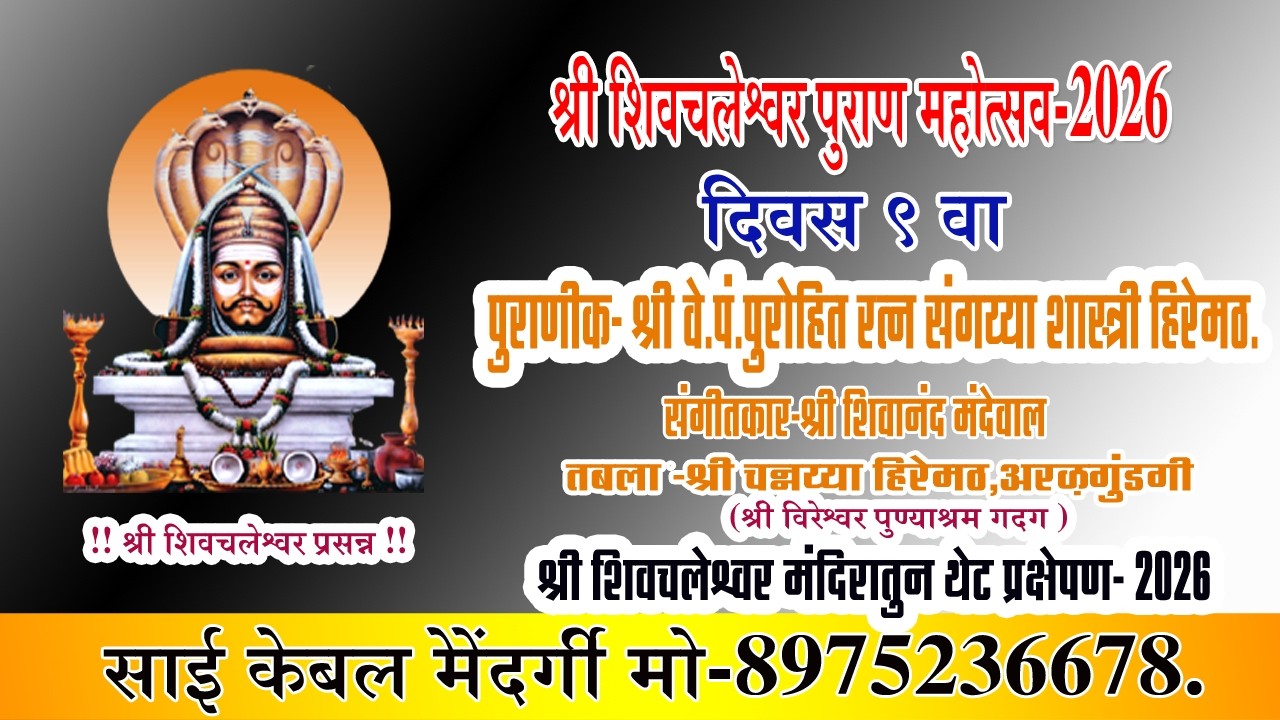 Shri Shivachaleshwar Puran Karykram 2026 Day 9