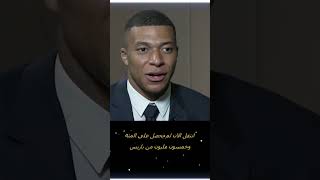 لماذا مبابي يرفض الرحيل عن باريس سان جيرمان هذا الصيف ؟ #shorts #short #مبابي