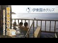 【伊東園ホテルズ公式】露天風呂付き客室特集~伊東園ホテル土肥・大仁ホテル篇~