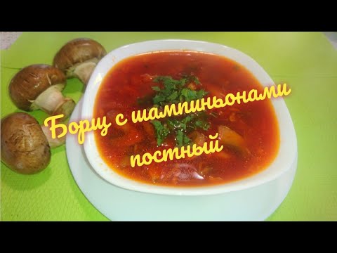 Борщ с шампиньонами постный/lean soup with champignons