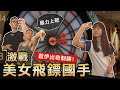 挑戰【正妹飛鏢國手】蓋伊暴力瞄準那點 竟讓她站都站不穩？！feat.吳煜茹│健人腳勤│ 2020ep41