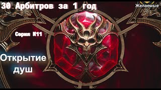 картинка: Raid.30 Арбитров за 1 год.Топовое открытие душ,но кто-то будет плакать!
