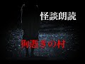 狗憑きの村 怪談朗読