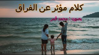 كلام مؤثر عن الفراق