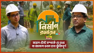 সয়েল টেস্ট সম্পর্কে যে তথ্য না জানলে ভবন হবে ঝুঁকিপূর্ণ | Nirman Roshayon | June 10, 2023 | ATN News