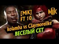 МАНИ МАТЧ kolamba vs Claymorelike | СЕТ КЛАНА [MiK] В MORTAL KOMBAT 11: ULTIMATE