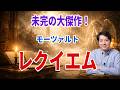 【名曲解説】モーツァルト作曲　未完の大傑作！レクイエム。モーツァルトの最後の作品であり最高傑作であるレクイエムを解説!!