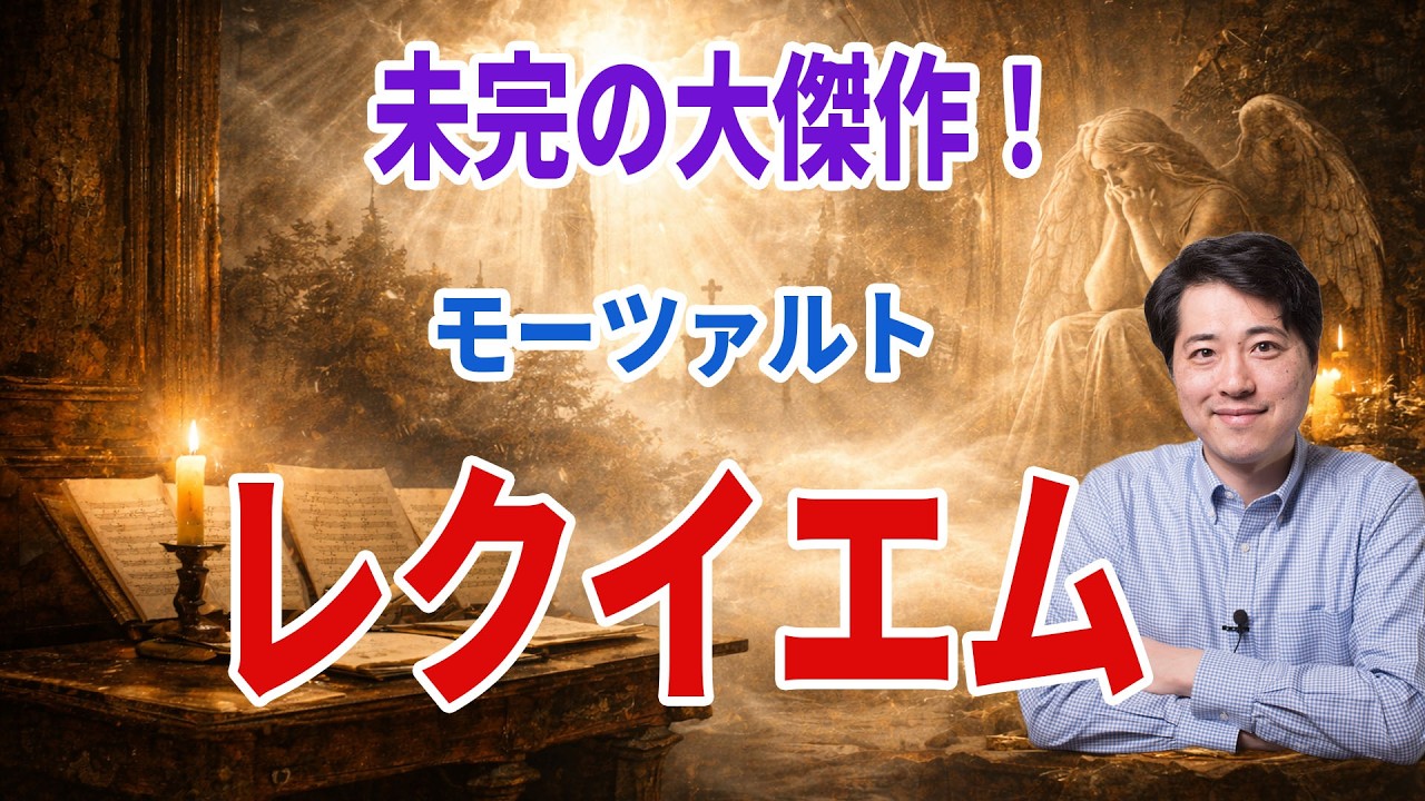 【名曲解説】モーツァルト作曲　未完の大傑作！レクイエム。モーツァルトの最後の作品であり最高傑作であるレクイエムを解説!!