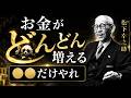 【99%が知らない】お金が劇的に増える習慣|松下幸之助の教え5選