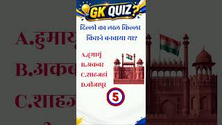 Gk questions || Gk questions hindi || Gk video || Gk Shorts | gkshorts #Gkquestion  #Gkvideo #gkquiz