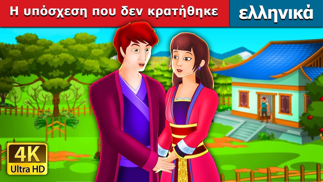 Η υπόσχεση που δεν κρατήθηκε | An Unkept Promise Story | παραμυθια | ελληνικα παραμυθια