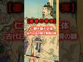 【衝撃の事実】仁徳天皇の正体！古代日本が隠す驚愕の謎#都市伝説 #古代史 #ミステリー #歴史 #名言 #スピリチュアル