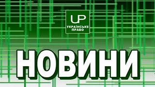 видео Допомога при реєстрації підрозділів в Україні