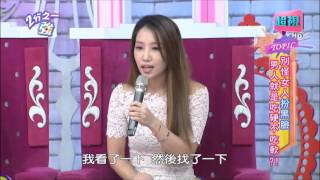 男人是否吃軟不吃硬呢? 張艾亞 潘若迪 20150915 part2/5 2分之一強