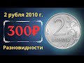 Реальная цена монеты 2 рубля 2010 года. СПМД, ММД. Разбор разновидностей и их стоимость. Россия.