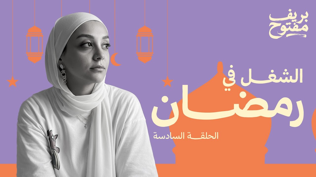 ليه مش قادر تركز في رمضان؟ (الحلقة ٦)