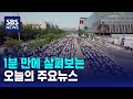 [모닝와이드] 오늘의 주요뉴스 / SBS