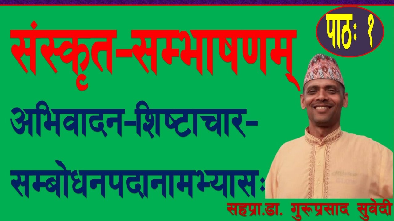 संस्कृतसम्भाषणम्-१,अभिवादन-शिष्टाचार-सम्बाेधनपदानाम् अभ्यास:/ - डा.गुरुप्रसाद सुवेदी