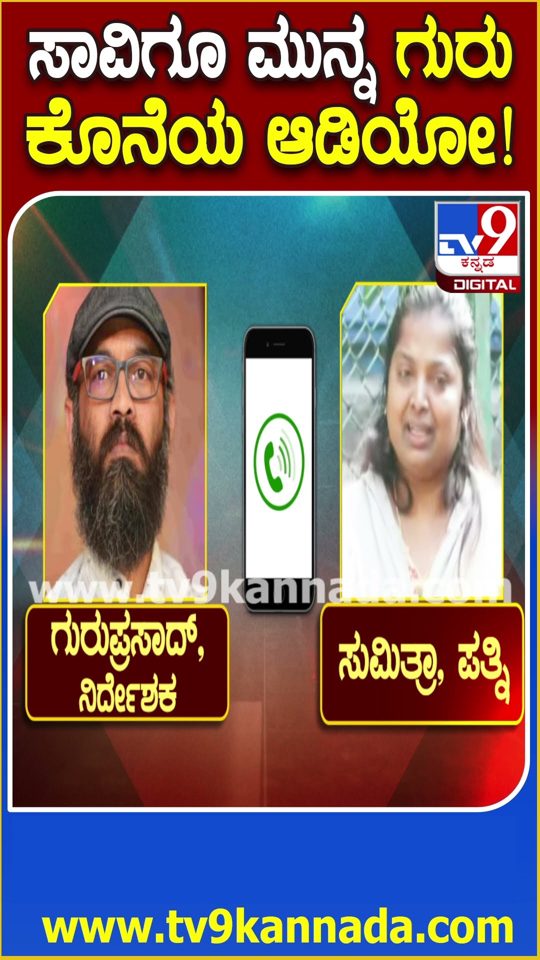 EXCLUSIVE : ಸಾವಿಗೂ ಮೊದಲು ಪತ್ನಿ ಜೊತೆ ಮಾತಾಡಿದ್ರಾ Director Guruprasad? ಆ ಕೊನೆ Audioದಲ್ಲಿ ಏನಿದೆ?| #TV9D