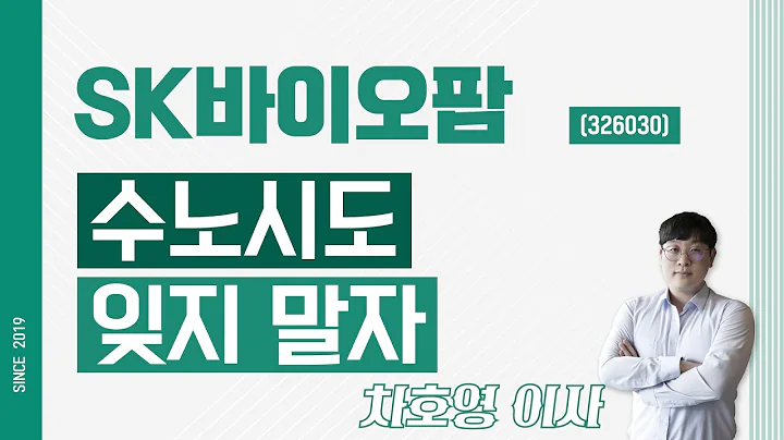 SK바이오팜 (326030) - 수노시도 잊지 말자