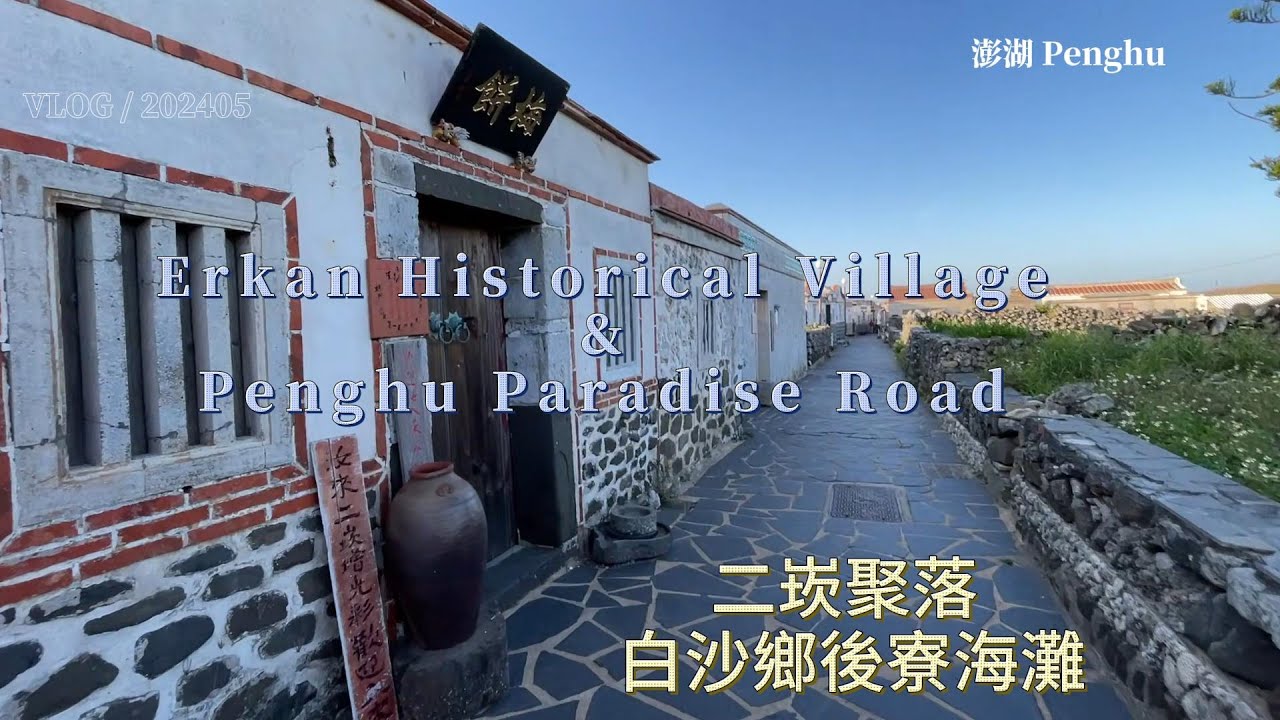 【觀光】202405 澎湖到處走走 Penghu Taiwan|台灣|TRAVEL|旅行|LIFE|生活|ASIA|亞洲