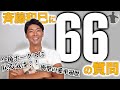 斉藤和巳が66の質問に答えてみた！【NGなし】