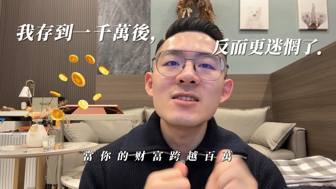 要存多少錢才能退休？我存到千萬後，反而更迷惘了