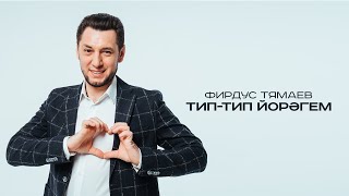 Фирдус Тямаев - Тип тип йорэгем / Песня / 2021