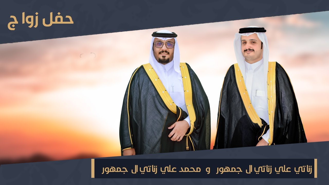 حفل زواج / محمد علي زناتي ال جمهور و زناتي علي زناتي ال جمهور تصوير واخراج فنون المملكه 0532641368