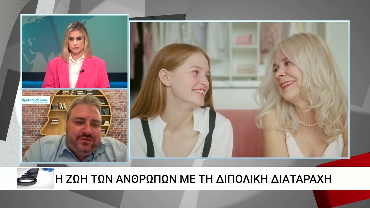 Διπολική διαταραχή: Μια αόρατη αναπηρία