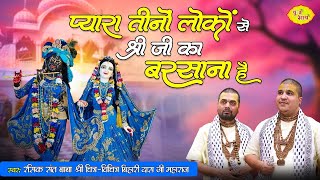 प्यारा तीनों लोको से श्री जी का बरसाना है | Shri Radha Rani Bhajan | Chitra Vichitra Ji | Vraj Bhav