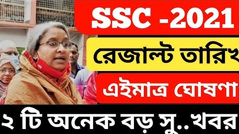 SSC Result 2021 Published Date | ssc exam result published date 2021 | এসএসসি ২০২১ ফলাফল কবে দিবে?