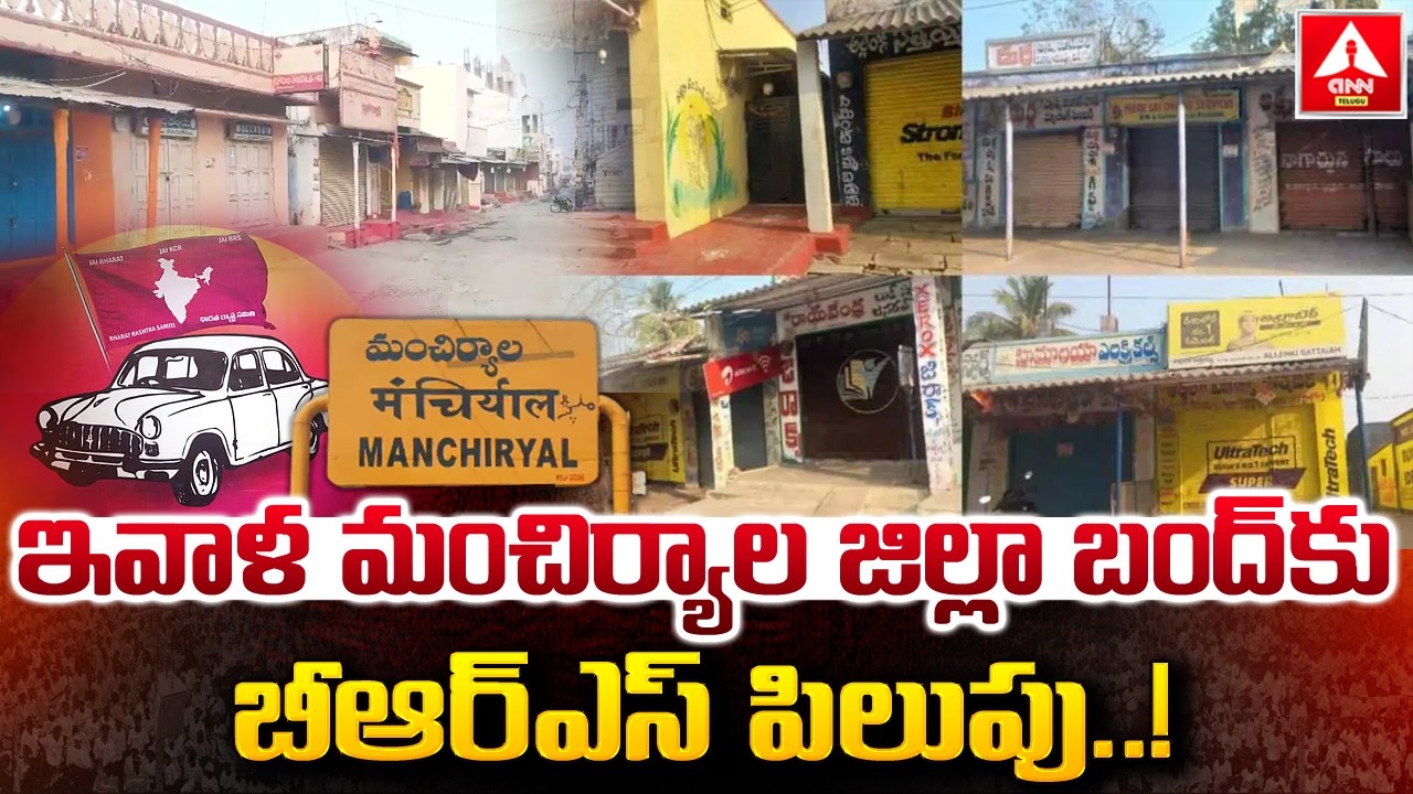 ఇవాళ మంచిర్యాల జిల్లా బంద్ కు బీఆర్ఎస్ పిలుపు..! | BRS Calls For Mancherial Bandh Today | ANN Telugu