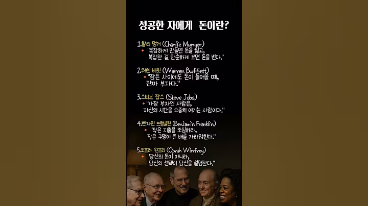 성공한 자에게 돈이란?