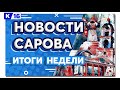 Новости Сарова. Итоги недели. 14.02 - 18.02