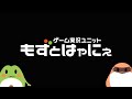 🐤鳥とカエルのCM🐸今年来る、プロゲーム実況ユニット【もずとはゃにぇ】毎日ライブ配信中！