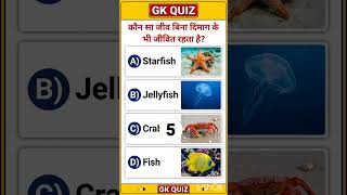 क्या आप जानते हैं ये Amazing General Knowledge #shorts #trend #gk