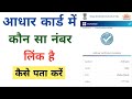 Aadhar Card Me Konsa Mobile Number Link Hai Kaise Pata Kare