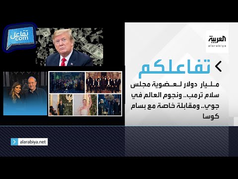 مليار دولار لعضوية مجلس سلام ترمب ونجوم العالم في جوي ومقابلة خاصة مع بسام كوسا