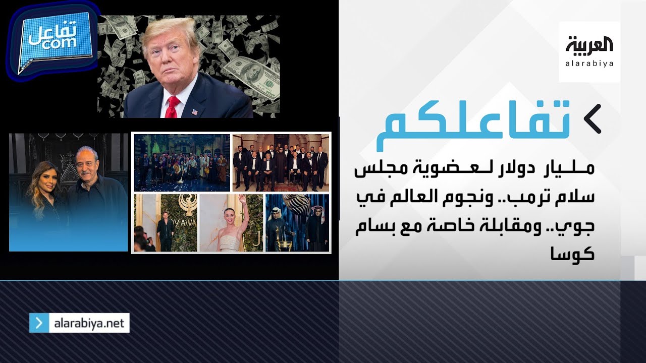 مليار دولار لعضوية مجلس سلام ترمب.. ونجوم العالم في جوي.. ومقابلة خاصة مع بسام كوسا