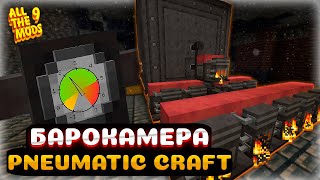 ПНЕВМАТИК КРАФТ - БАРОКАМЕРА! - ATM 9 Minecraft 1.20.1 - Выживание с Модами Все моды 9