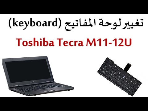 كيفية فتح وتغيير لوحة مفاتيح توشيبا How to Replacement keyboard Toshiba tecra m11 12u laptop