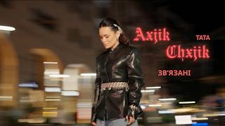 ТАТА — Axjik Chxjik / ЗВʼЯЗАНІ (Official Music Video)