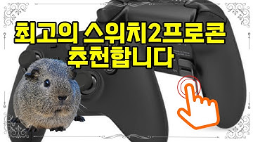 ❤️추천 스위치2프로콘 🎮 새로운 게임의 세계로 초대합니다! 굴리킷 킹콩3 맥스 게임패드로 스위치2의 즐거움을 만끽하세요! 🕹️